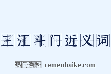 三江斗门近义词是什么意思的图片